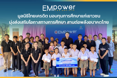 มูลนิธิไทยเครดิต มอบทุนการศึกษาแก่เยาวชน มุ่งส่งเสริมโอกาสทางการศึกษา สานต่อพลังอนาคตไทย